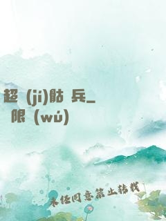 超級(jí)骷髏兵