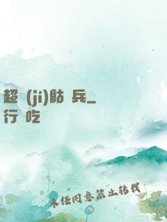 超級(jí)骷髏兵