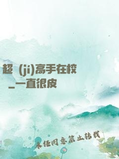 超級(jí)高手在校園