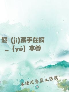 超級(jí)高手在校園