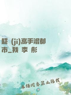 超級(jí)高手混都市