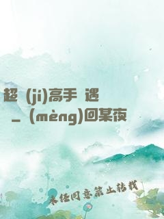 超級(jí)高手艷遇記