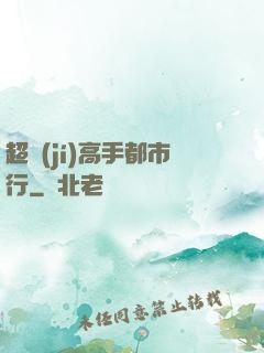 超級(jí)高手都市行
