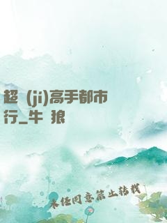 超級(jí)高手都市行