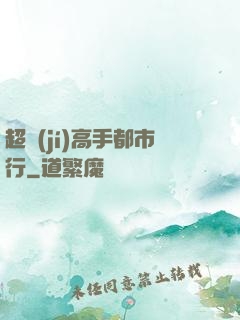 超級(jí)高手都市行