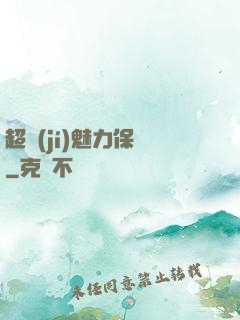 超級(jí)魅力保鏢