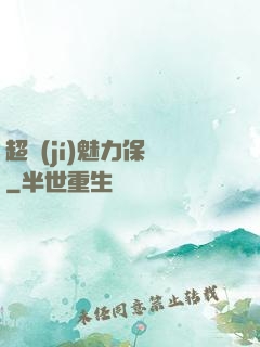 超級(jí)魅力保鏢