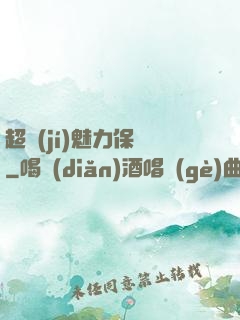 超級(jí)魅力保鏢