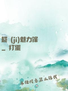 超級(jí)魅力保鏢