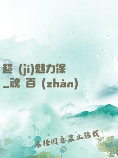 超級(jí)魅力保鏢