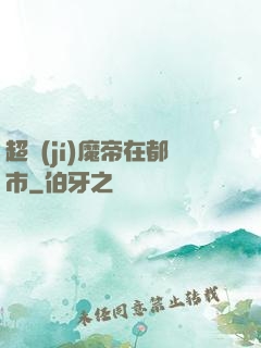超級(jí)魔帝在都市