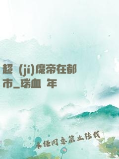 超級(jí)魔帝在都市