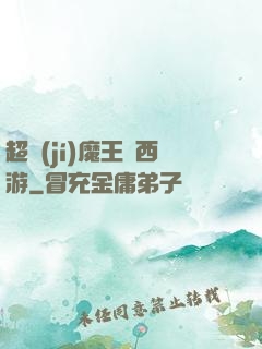 超級(jí)魔王闖西游