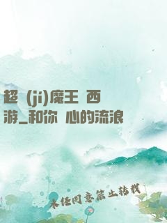 超級(jí)魔王闖西游