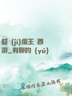 超級(jí)魔王闖西游