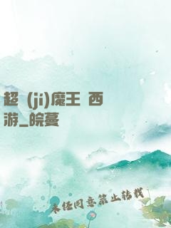 超級(jí)魔王闖西游