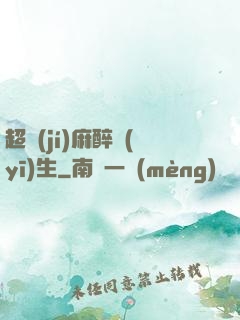 超級(jí)麻醉醫(yī)生