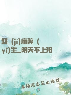 超級(jí)麻醉醫(yī)生