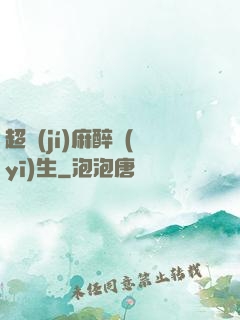 超級(jí)麻醉醫(yī)生