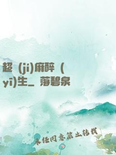 超級(jí)麻醉醫(yī)生