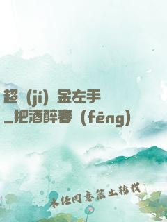 超級(jí)黃金左手