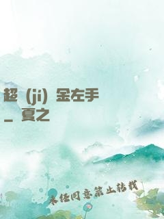 超級(jí)黃金左手