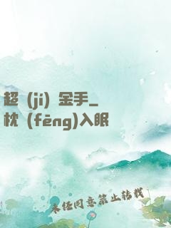 超級(jí)黃金手