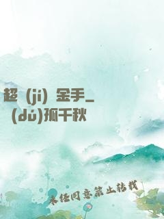 超級(jí)黃金手
