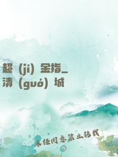 超級(jí)黃金指