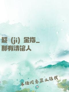 超級(jí)黃金指