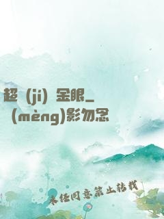 超級(jí)黃金眼
