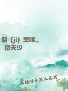 超級(jí)黃金眼