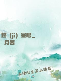 超級(jí)黃金眼