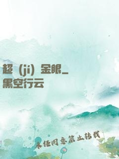 超級(jí)黃金眼