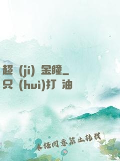 超級(jí)黃金瞳