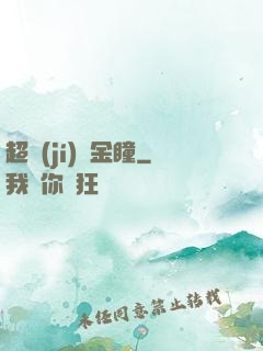 超級(jí)黃金瞳