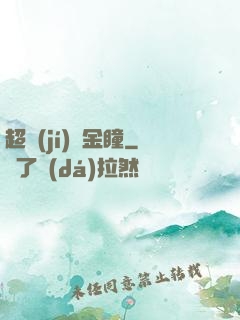 超級(jí)黃金瞳