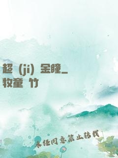 超級(jí)黃金瞳