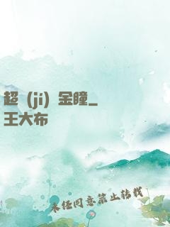 超級(jí)黃金瞳