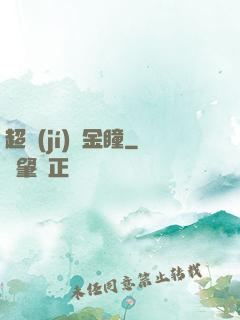 超級(jí)黃金瞳