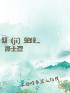 超級(jí)黃金瞳