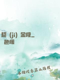 超級(jí)黃金瞳