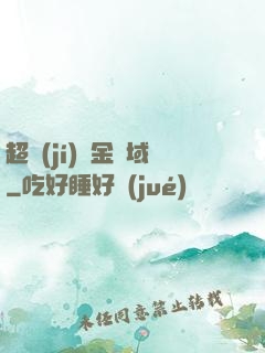 超級(jí)黃金腦域