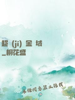 超級(jí)黃金腦域