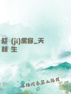超級(jí)黑客