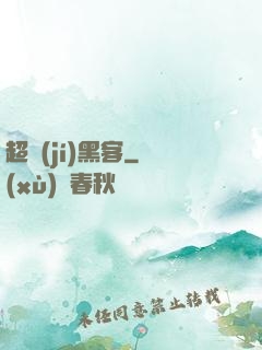 超級(jí)黑客
