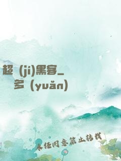 超級(jí)黑客