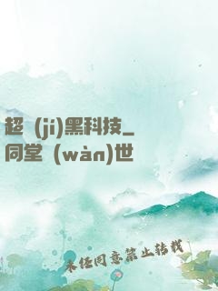 超級(jí)黑科技