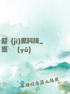 超級(jí)黑科技