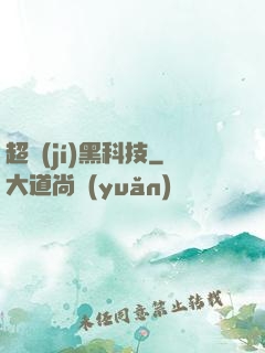 超級(jí)黑科技